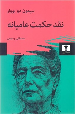 تصویر  نقد حكمت عاميانه