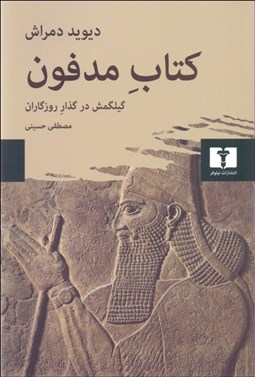 تصویر  كتاب مدفون (گيلگمش در گذار روزگاران)