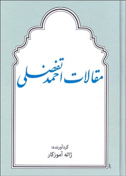 تصویر  مقالات احمد تفضلي