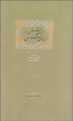 تصویر  ايران‌شناسي و ايران‌شناسان