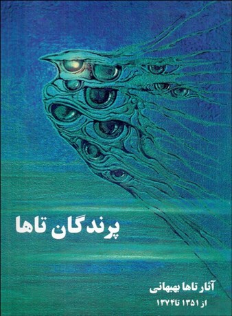 تصویر  پرندگان تاها