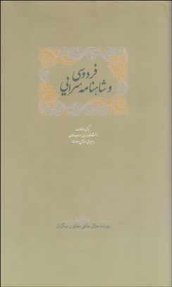 تصویر  فردوسي و شاهنامه‌سرايي (دوره 2 جلدي)