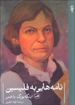 تصویر  نامه‌هايي به فليسين