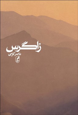 تصویر  زاگرس