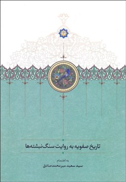 تصویر  تاريخ صفويه به روايت سنگ‌نبشته‌ها