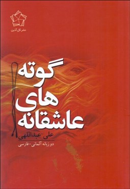 تصویر  عاشقانه‌هاي گوته