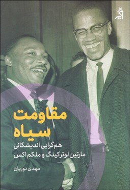 تصویر  مقاومت سياه (هم‌گرايي انديشگاني مارتين لوتر كينگ و مالكوم اكس)