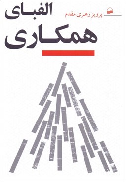 تصویر  الفباي همكاري