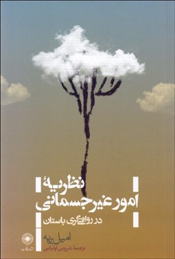 تصویر  نظريه امور غير جسماني در رواقي‌گري باستان