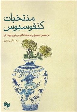 تصویر  منتخبات كنفوسيوس