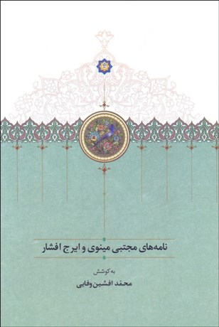 تصویر  نامه‌هاي مجتبي مينوي و ايرج افشار