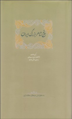 تصویر  پنج شاعر بزرگ ايران