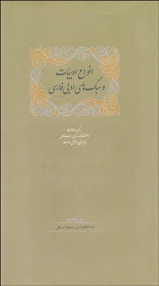 تصویر  انواع ادبيات و سبك‌هاي ادبي فارسي