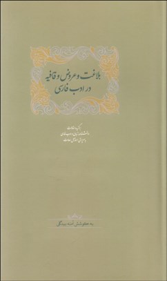 تصویر  بلاغت و عروض و قافيه در ادب فارسي (دوره 2 جلدي)