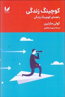 تصویر  كوچينگ زندگي (راهنماي كوچينگ زندگي)