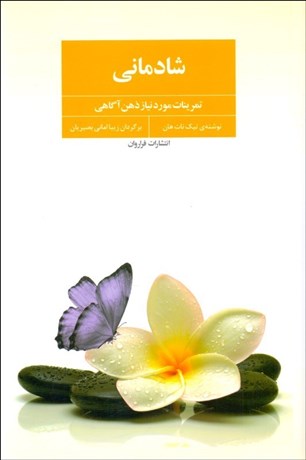 تصویر  شادماني (تمرينات مورد نياز ذهن آگاهي)