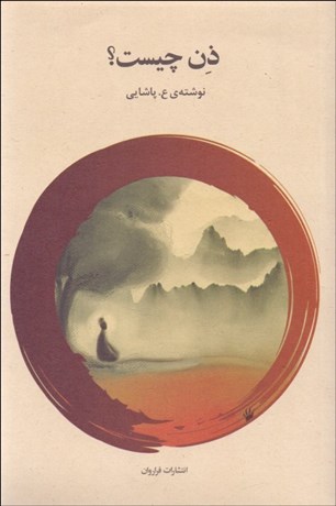 تصویر  ذن چيست