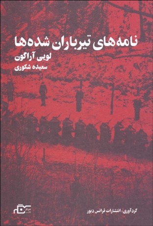 تصویر  نامه‌هاي تيرباران شده‌ها