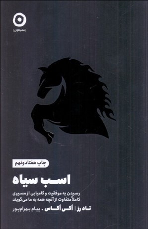 تصویر  اسب سياه (رسيدن به موفقيت و كاميابي از مسيري كاملا متفاوت)