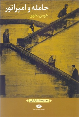 تصویر  حامله و امپراتور