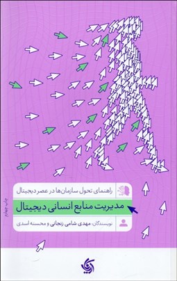 تصویر  مديريت منابع انساني ديجيتال