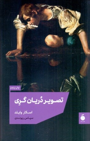 تصویر  تصوير دريان گري