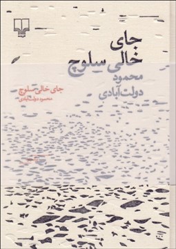 تصویر  جاي خالي سلوچ (مجموعه برگ و نوا)