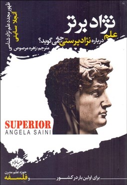 تصویر  نژاد برتر (علم درباره نژادپرستي چه مي‌گويد)