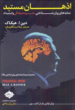 تصویر  اذهان مستبد