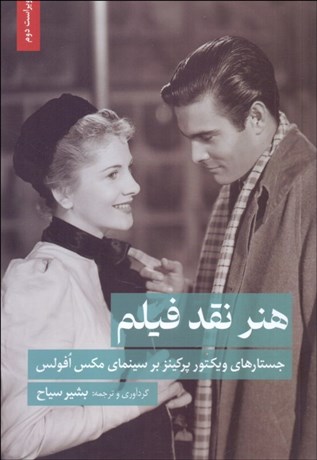 تصویر  هنر نقد فيلم