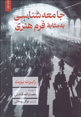 تصویر  جامعه‌شناسي به مثابه فرم هنري