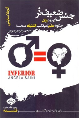 تصویر  جنس ضعيف‌تر (چگونه علم درباره زنان مرتكب اشتباه شده است)