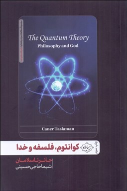 تصویر  كوانتوم فلسفه و خدا
