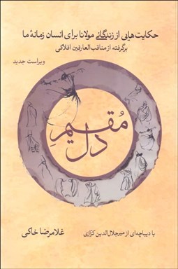 تصویر  مقيم دل (حكايت‌هايي از زندگاني مولانا براي انسان زمانه ما)