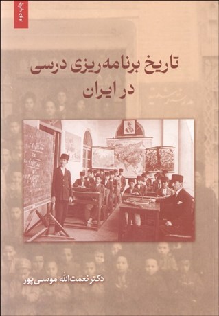 تصویر  تاريخ برنامه‌ريزي درسي در ايران