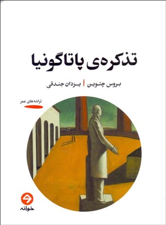 تصویر  تذكره پاتاگونيا