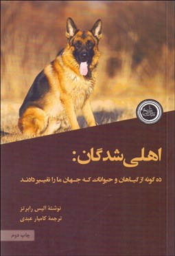 تصویر  اهلي‌شدگان (ده گونه از گياهان و حيوانات كه جهان ما را تغيير دادند)