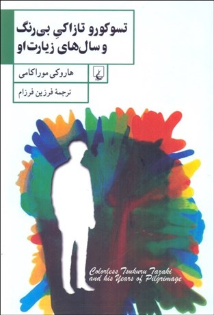 تصویر  تسو كورو تازاكي بي‌رنگ و سال‌هاي زيارت او
