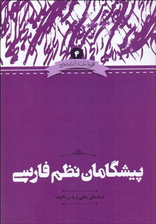 تصویر  پيشگامان نظم فارسي