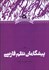 تصویر  پيشگامان نظم فارسي