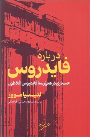 تصویر  درباره فايدروس (جستاري در هم‌پرسه فايدروس افلاطون)