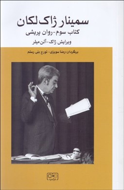 تصویر  سمينار ژاك لكان (كتاب سوم - روان‌پريشي 1955-1956)
