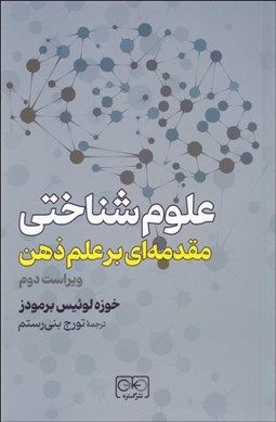 تصویر  علوم‌شناختي (مقدمه‌اي بر علم ذهن)