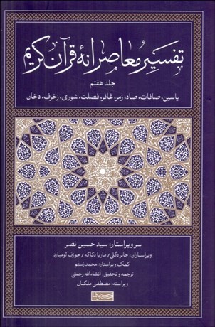 تصویر  تفسير معاصرانه قرآن كريم 7