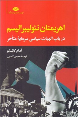 تصویر  اهريمنان نئوليبراليسم (در باب الهيات سياسي سرمايه متاخر)