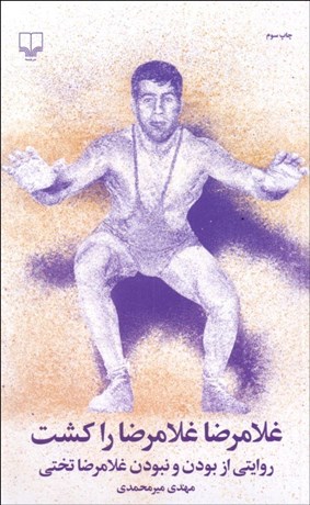 تصویر  غلامرضا غلامرضا را كشت ( روايتي از بودن و نبودن غلامرضا تختي)