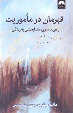 تصویر  قهرمان در ماموريت