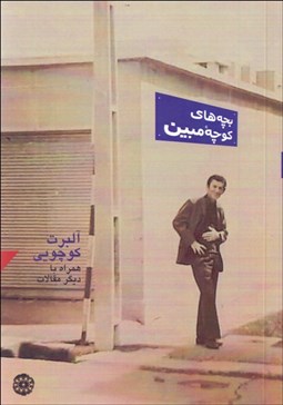 تصویر  بچه‌هاي كوچه مبين و مقاله‌هاي ديگر