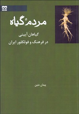 تصویر  مردم گياه (گياهان آييني در فرهنگ و فولكلور ايران)