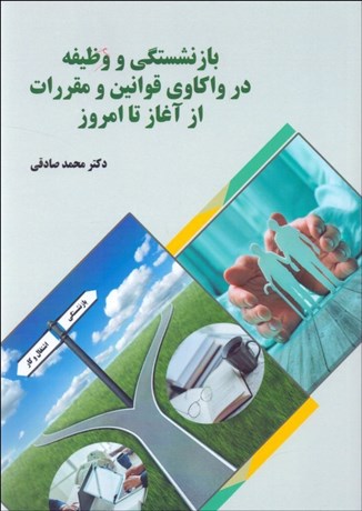 تصویر  بازنشستگي و وظيفه در واكاوي قوانين و مقررات از آغاز تا امروز